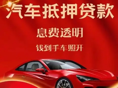咸安良好口碑的汽车抵押贷款公司推荐
